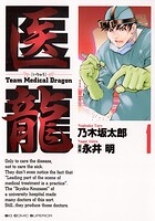 医龍【期間限定 無料お試し版】