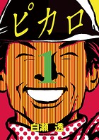 ピカロ【期間限定 無料お試し版】