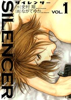 SILENCER【期間限定 無料お試し版】