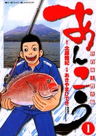 あんこう〜快釣海上捜査線〜【期間限定 無料お試し版】