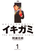 イキガミ【期間限定 無料お試し版】