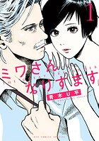 ミワさんなりすます【期間限定 無料お試し版】