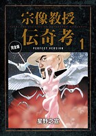 宗像教授伝奇考 完全版【期間限定 無料お試し版】