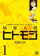 粘菌人間ヒトモジ【期間限定 無料お試し版】