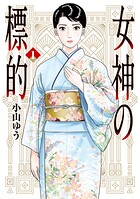 女神の標的【期間限定 無料お試し版】