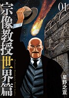 宗像教授世界篇【期間限定 無料お試し版】