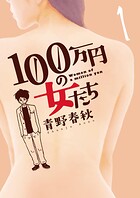 100万円の女たち【期間限定 無料お試し版】