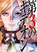 第3のギデオン【期間限定 無料お試し版】