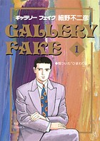 ギャラリーフェイク【期間限定 無料お試し版】