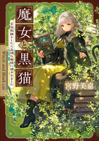 魔女と黒猫