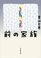 前の家族