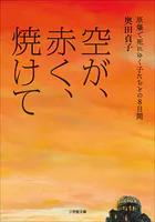 空が、赤く、焼けて 原爆で死にゆく子たちとの8日間
