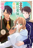 婚約破棄された魔法薬師は炎の騎士に溺愛される〜ただ幸せに、なりたかった〜
