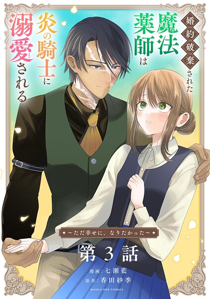 婚約破棄された魔法薬師は炎の騎士に溺愛される〜ただ幸せに、なりたかった〜【単話】（3）