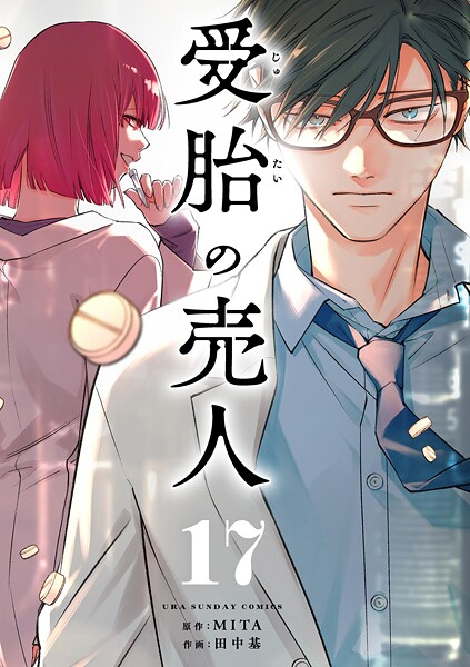 受胎の売人【単話】（17）