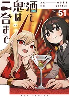 酒と鬼は二合まで【単話】（51）