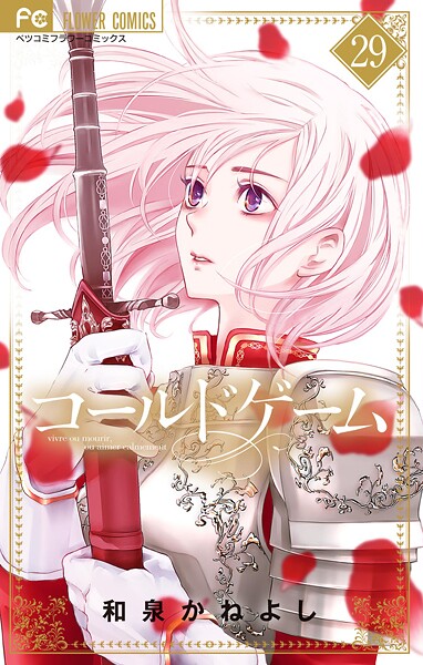 コールドゲーム【マイクロ】（29）