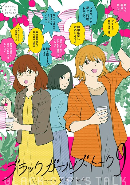 ブラックガールズトーク（9） | DMMブックスデータベース
