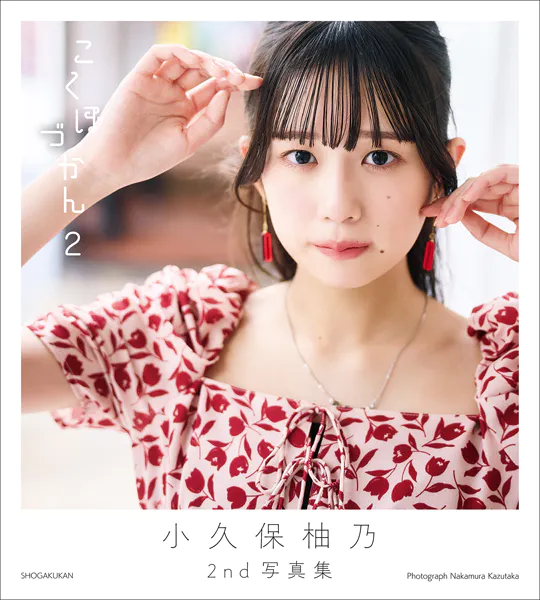 小久保柚乃2nd写真集 こくぼづかん2