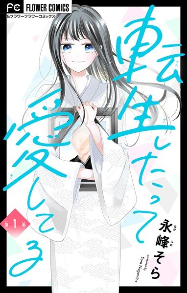 転生したって愛してる【マイクロ】（1）