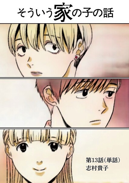 そういう家の子の話【単話】（13）