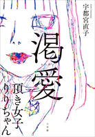 渇愛 〜頂き女子りりちゃん〜