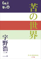 P＋D BOOKS 苦の世界