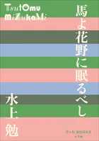 P＋D BOOKS 馬よ花野に眠るべし