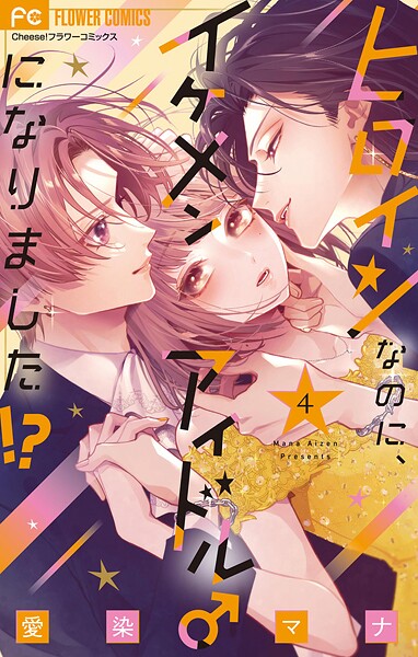 ヒロインなのに、イケメンアイドル♂になりました！？【電子版限定カラーイラスト特典付き】（4）