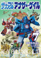 戦闘メカ ザブングル アナザー・ゲイル（7）