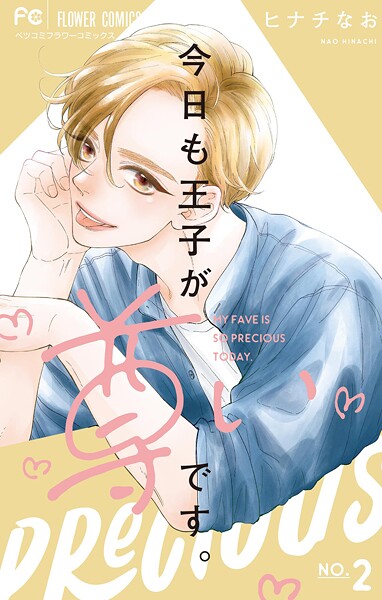 今日も王子が尊いです。【期間限定 無料お試し版】