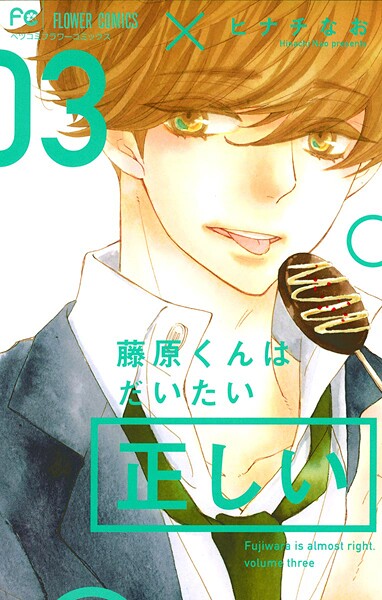 藤原くんはだいたい正しい【期間限定 無料お試し版】