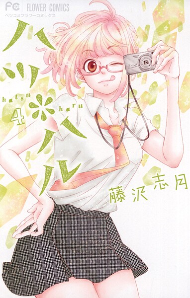 ハツ＊ハル【期間限定 無料お試し版】