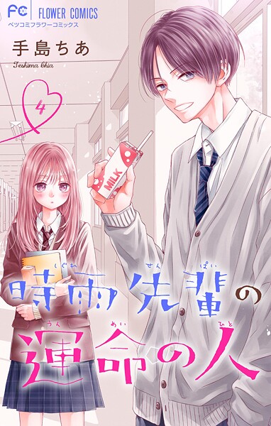 時雨先輩の運命の人【マイクロ】【期間限定 無料お試し版】