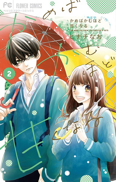 かめばかむほど甘くなる【期間限定 無料お試し版】
