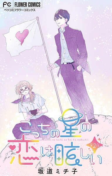 こっちの星の恋は眩しい【マイクロ】【期間限定 無料お試し版】