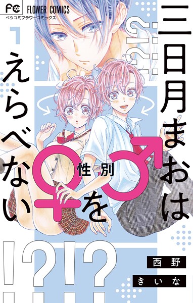 三日月まおは♂♀をえらべない【期間限定 無料お試し版】