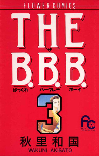 THE B.B.B.（ばっくれ バークレー ボーイ）【期間限定 無料お試し版】
