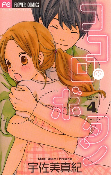 ココロ・ボタン【期間限定 無料お試し版】