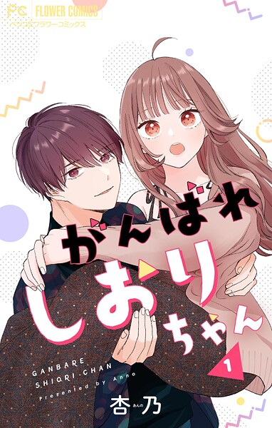 がんばれしおりちゃん【合本版】【期間限定 無料お試し版】