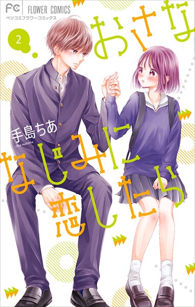 おさななじみに恋したら【期間限定 無料お試し版】