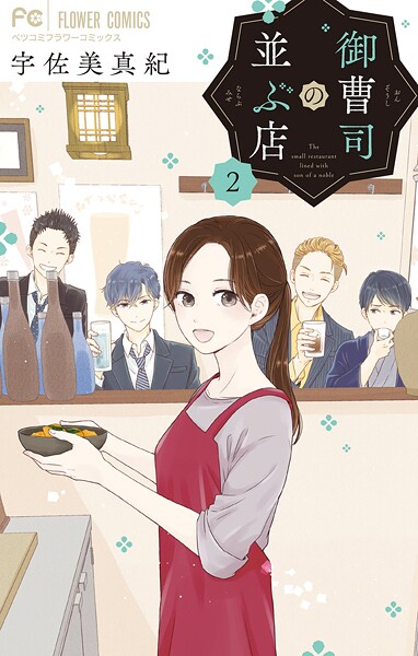 御曹司の並ぶ店【期間限定 無料お試し版】