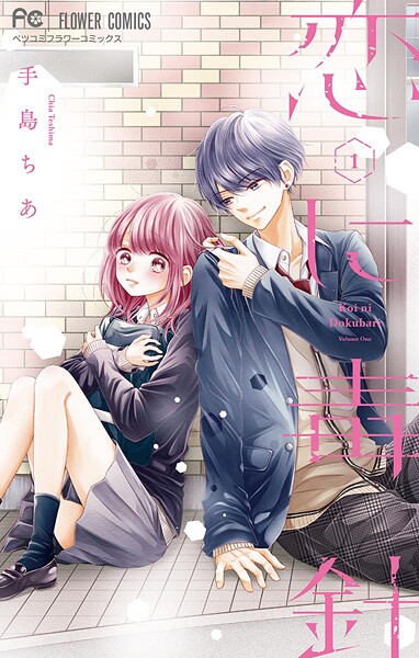 恋に毒針【期間限定 無料お試し版】