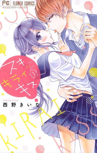 スキ キライ キス【期間限定 無料お試し版】