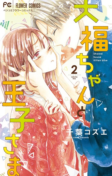 大福ちゃんと王子さま【期間限定 無料お試し版】