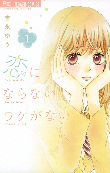 恋にならないワケがない【期間限定 無料お試し版】