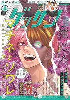 ゲッサン 2025年8月号（2025年7月11日発売）