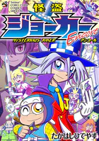 怪盗ジョーカーEncore