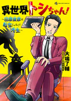 異世界トシちゃん！ 〜田原俊彦は転生じゃなくて先生〜