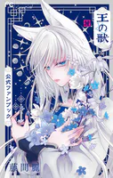 王の獣 公式ファンブック